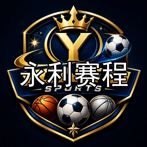 永利赛程